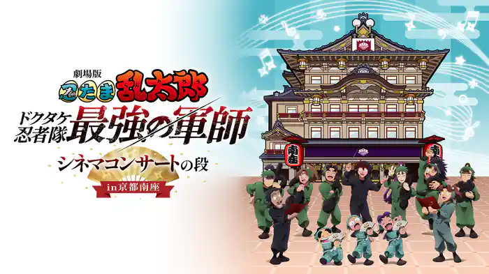 劇場版 忍たま乱太郎 ドクタケ忍者隊最強の軍師 シネマコンサートの段 in京都南座