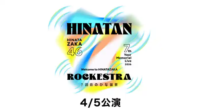 日向坂46 7回目のひな誕祭　～Welcome to HINATAZAKA ROCKESTRA～ 4/5公演