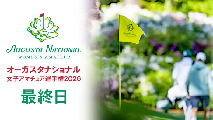 オーガスタナショナル女子アマチュア2026 最終日