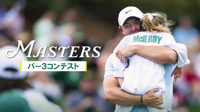 マスターズ・トーナメント2026 パー3コンテスト