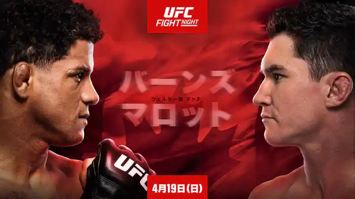 UFCファイトナイト・ウィニペグ：バーンズ vs. マロット