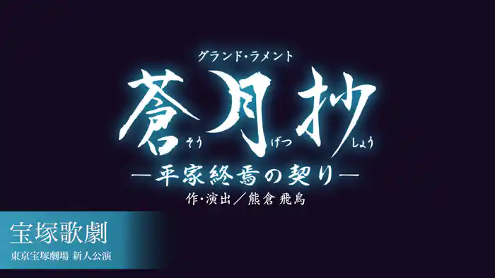 宝塚歌劇 花組 東京宝塚劇場 新人公演『蒼月抄（そうげつしょう）』