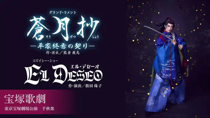 宝塚歌劇 花組 東京宝塚劇場公演『蒼月抄（そうげつしょう）』『EL DESEO（エル・デセーオ）』 千秋楽