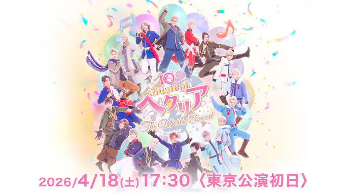 10th Anniversaryミュージカル「ヘタリア〜The World Concert〜」2026/4/18(土) 17:30〈東京公演初日〉