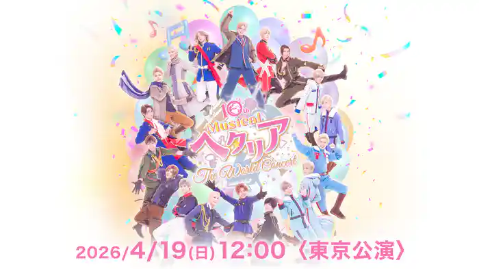 10th Anniversaryミュージカル「ヘタリア〜The World Concert〜」2026/4/19(日) 12:00〈東京公演〉