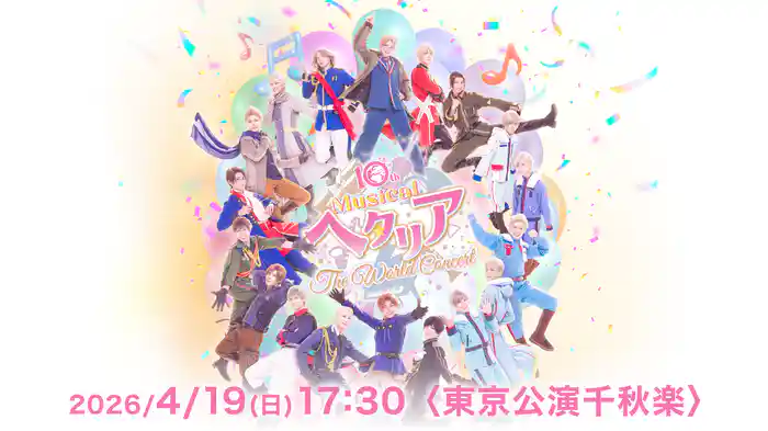 10th Anniversaryミュージカル「ヘタリア〜The World Concert〜」2026/4/19(日) 17:30〈東京公演千秋楽〉