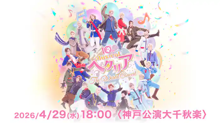 10th Anniversaryミュージカル「ヘタリア〜The World Concert〜」2026/4/29(水) 18:00〈神戸公演大千秋楽〉