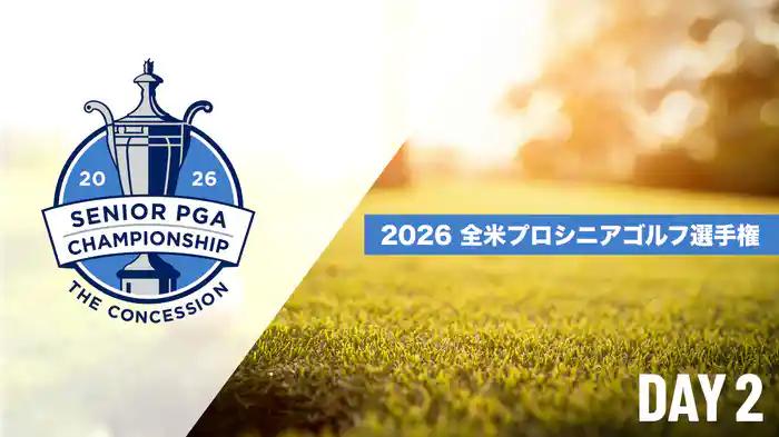 2026 全米プロシニアゴルフ選手権 DAY2