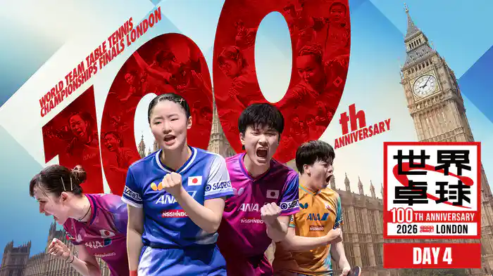 世界卓球 2026 ロンドン 100周年大会 DAY4
