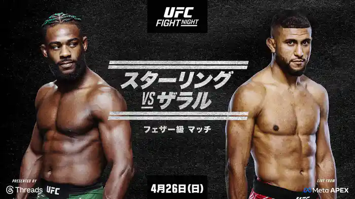 UFCファイトナイト・ラスベガス116:スターリング vs. ザラル