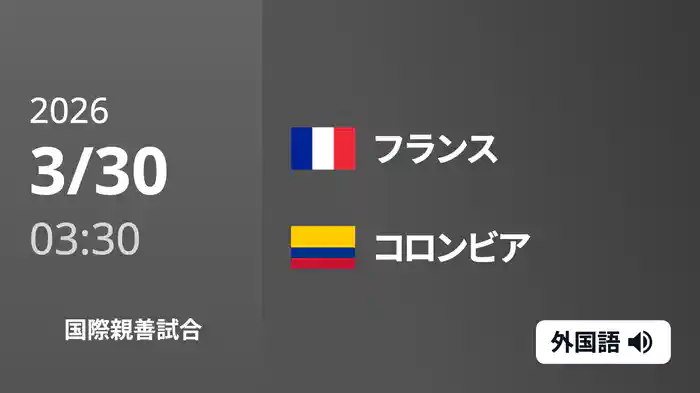 フランス v コロンビア 3/30 [国際親善試合]