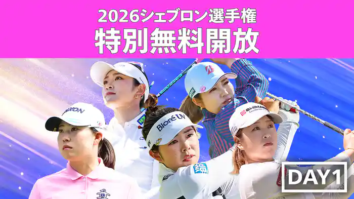 【特別無料開放】2026 シェブロン選手権 DAY1