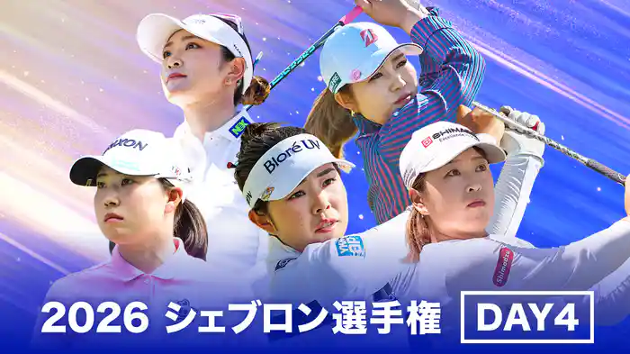 2026 シェブロン選手権 DAY4