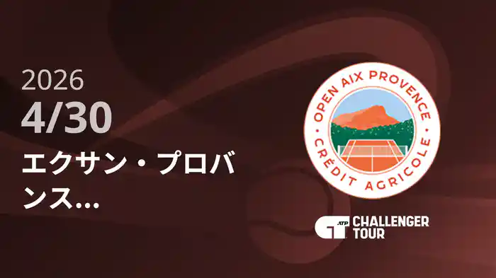 エクサン・プロバンス 4/30 [ATPチャレンジャー]