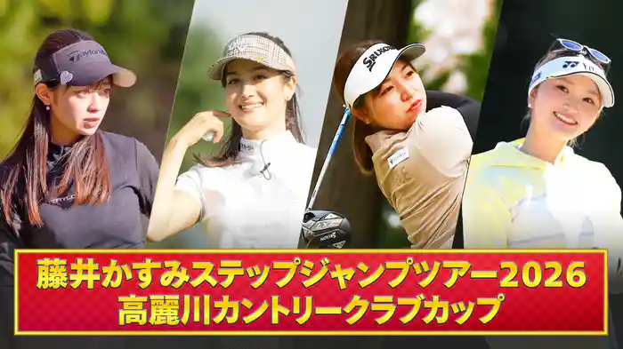 藤井かすみステップジャンプツアー2026 高麗川カントリークラブカップ