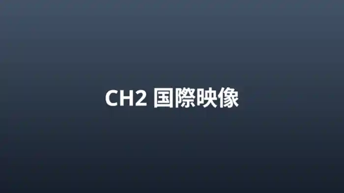 国際映像