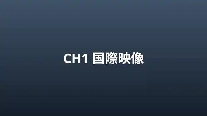国際映像