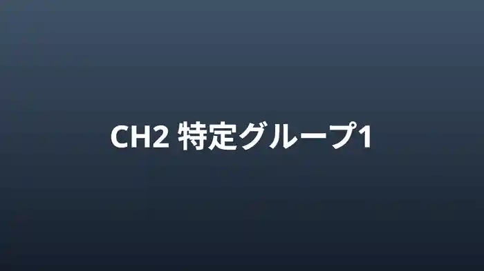 特定グループ1