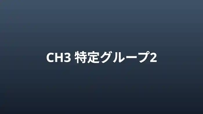 特定グループ2