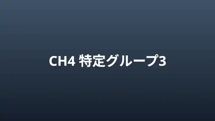 特定グループ3