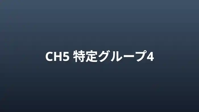 特定グループ4