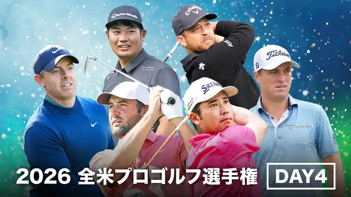 2026 全米プロゴルフ選手権 DAY4