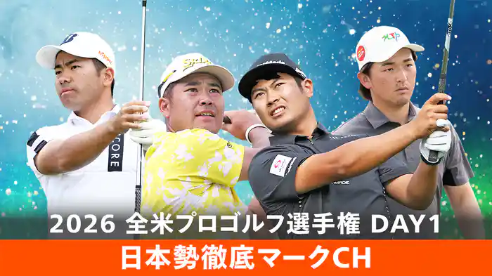 2026 全米プロゴルフ選手権 DAY1 [日本勢徹底マークCH]