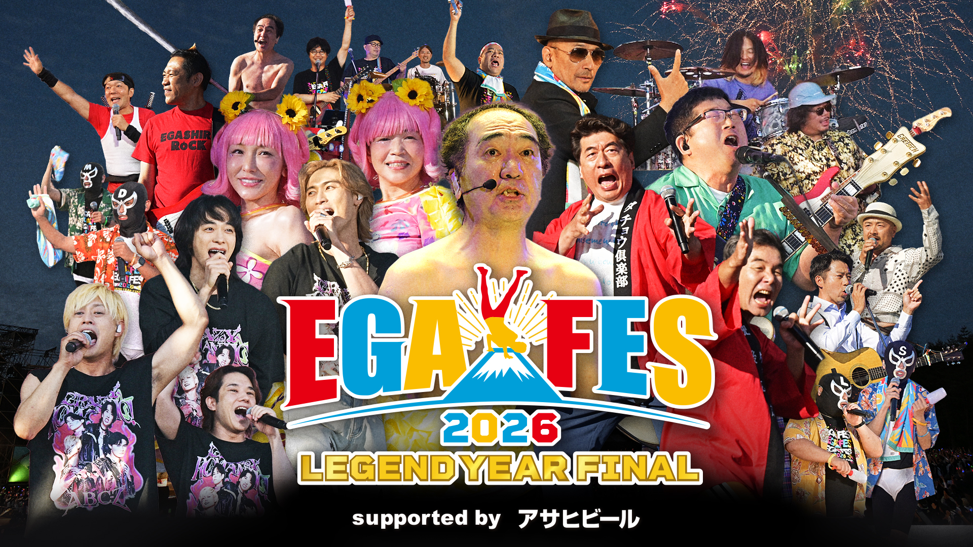 エガフェス2026～レジェンドイヤー・ファイナル～ supported by アサヒ