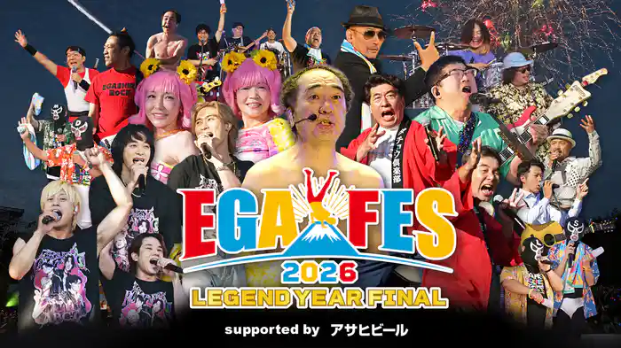 エガフェス2026～レジェンドイヤー・ファイナル～ supported by アサヒビール