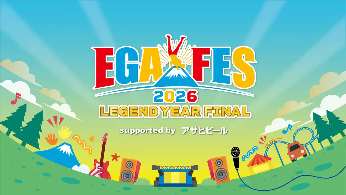 エガフェス 2026の配信一覧!見逃し配信の視聴方法も紹介 エガフェス 2026の配信一覧!見逃し配信の視聴方法も紹介