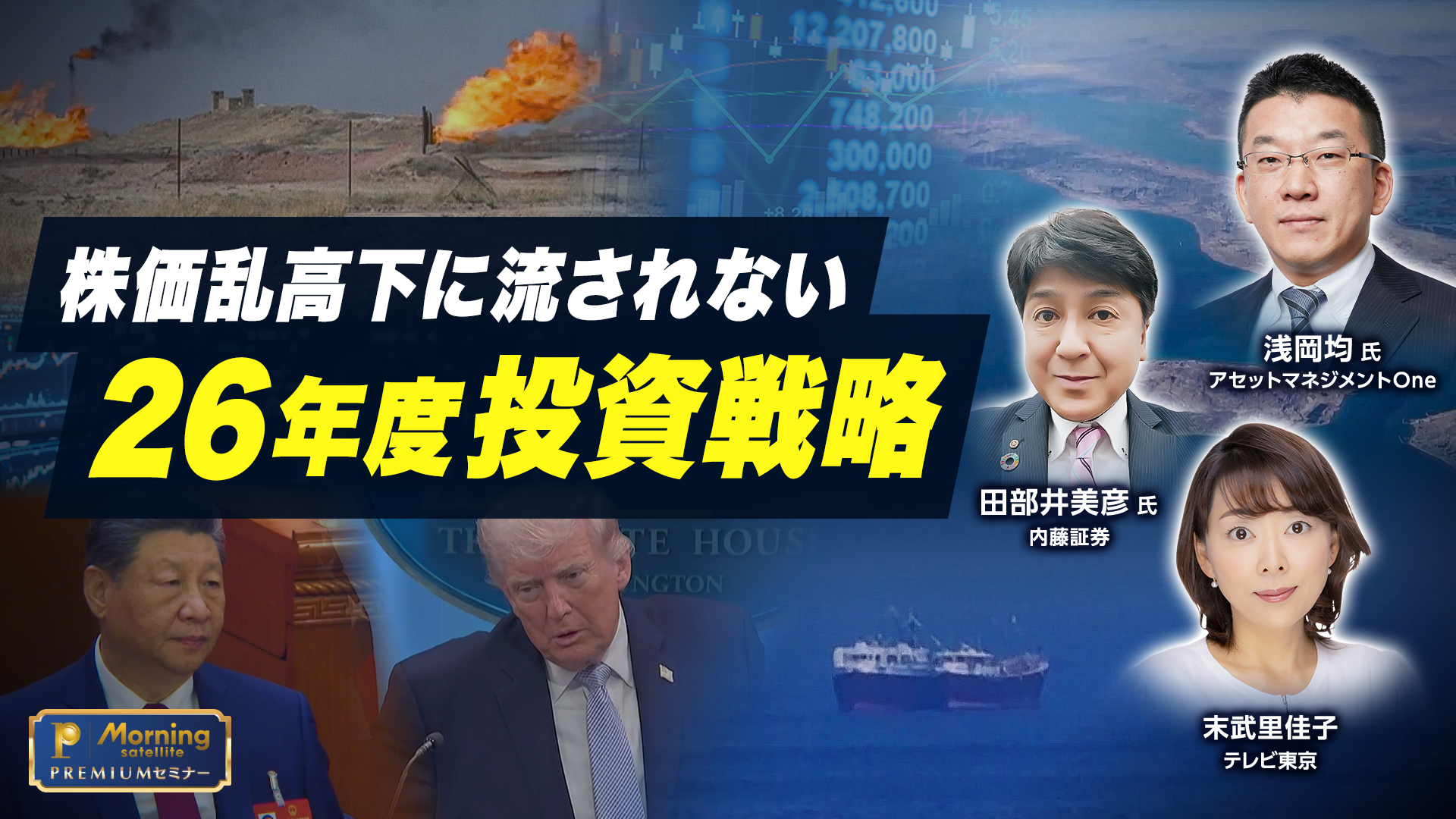 モーサテプレミアムセミナー 株価乱高下に流されない 26年度投資戦略