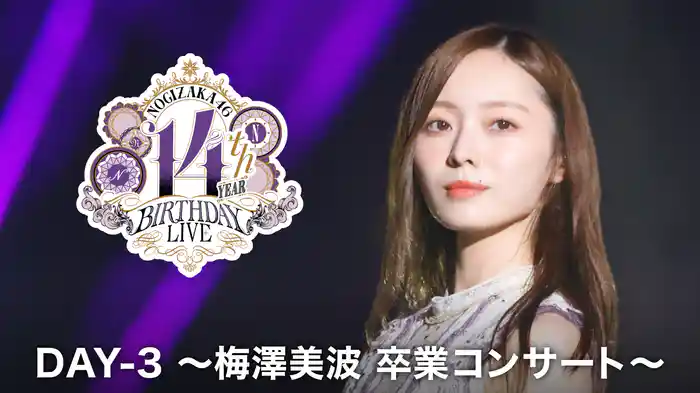 乃⽊坂46 14th YEAR BIRTHDAY LIVE　DAY-3 〜梅澤美波 卒業コンサート〜
