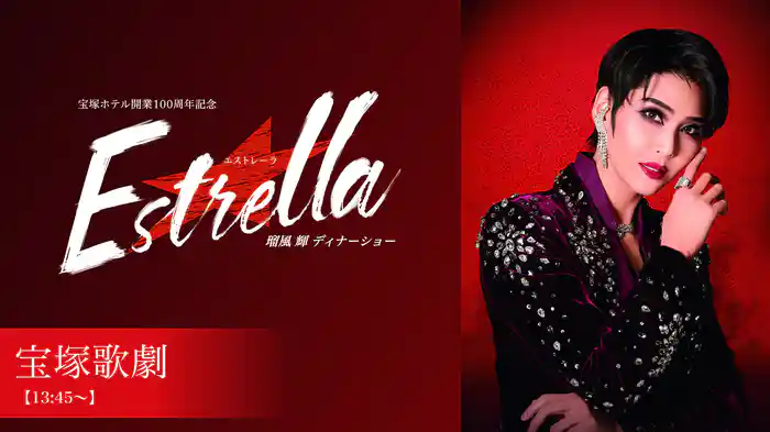 宝塚ホテル開業100周年記念　瑠風輝 ディナーショー『Estrella エストレーラ』 【13:45～】