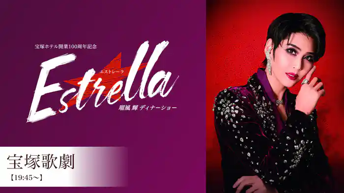 宝塚ホテル開業100周年記念　瑠風輝 ディナーショー『Estrella エストレーラ』 【19:45～】