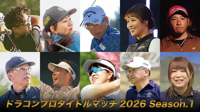 ドラコンプロタイトルマッチ2026 Season.1
