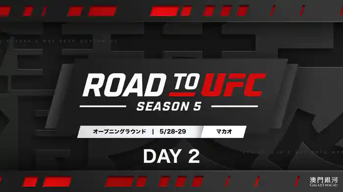 ROAD TO UFCシーズン5:DAY2