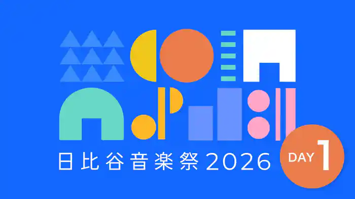 日比谷音楽祭2026　DAY1