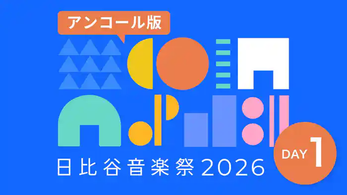 日比谷音楽祭2026　DAY1【アンコール版】
