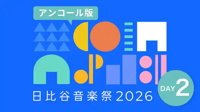 日比谷音楽祭2026　DAY2【アンコール版】