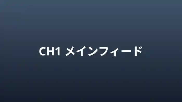 メインフィード