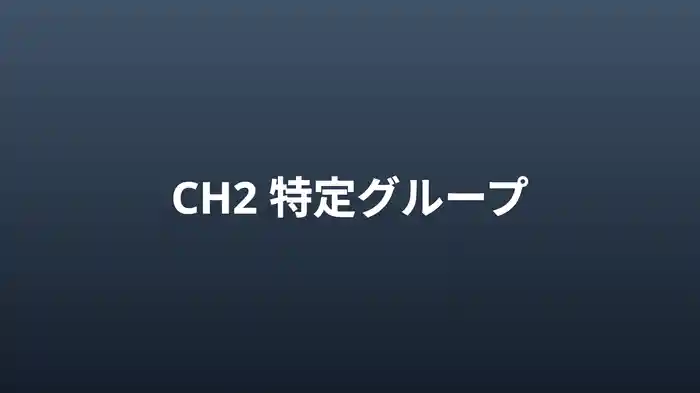特定グループ