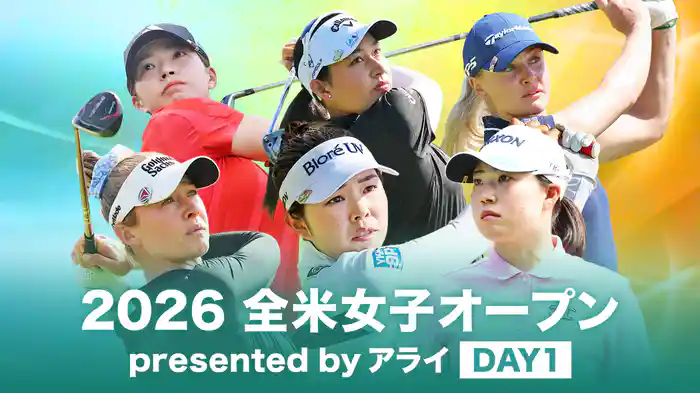 2026 全米女子オープン presented by アライ DAY1