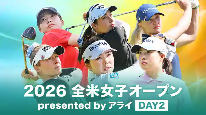 2026 全米女子オープン presented by アライ DAY2