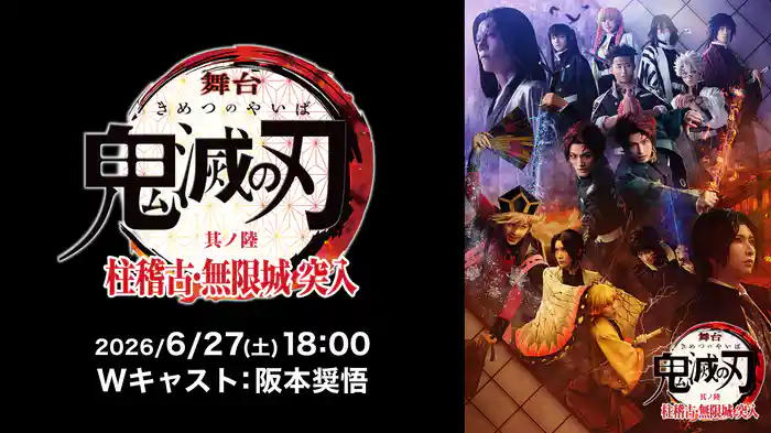 舞台「鬼滅の刃」其ノ陸 柱稽古・無限城 突入 2026/6/27(土) 18:00 Wキャスト：阪本奨悟