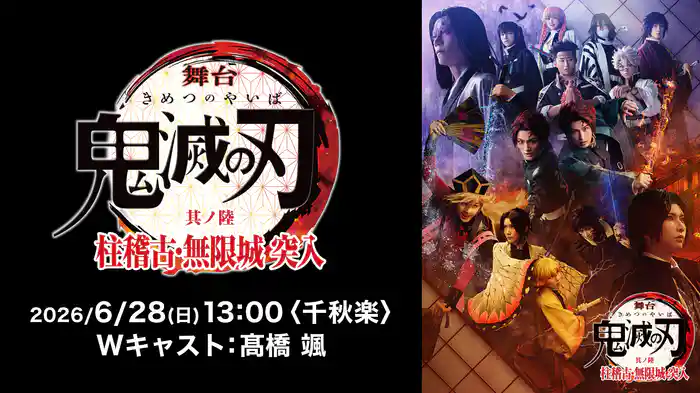 舞台「鬼滅の刃」其ノ陸 柱稽古・無限城 突入 2026/6/28(日) 13:00〈千秋楽〉Wキャスト：髙橋 颯