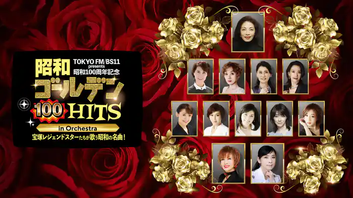 TOKYO FM／BS11 presents  昭和１００周年記念　昭和ゴールデンHITS 100 in Orchestra　～宝塚レジェンドスターたちが歌う昭和の名曲！～