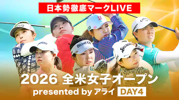 2026 全米女子オープン presented by アライ DAY4 [日本勢徹底マークLIVE]