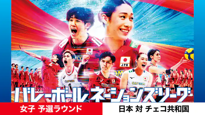 バレーボールネーションズリーグ 2026 女子 予選ラウンド 日本 対 チェコ共和国