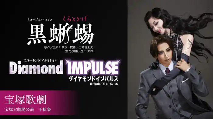 宝塚歌劇 宙組 宝塚大劇場公演『黒蜥蜴』『Diamond IMPULSE（ダイヤモンド インパルス）』 千秋楽