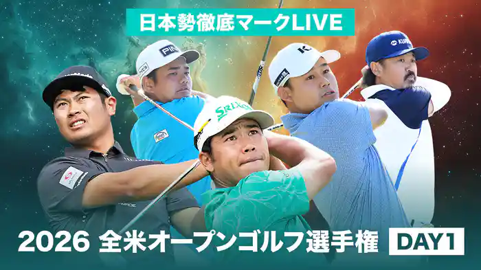 2026 全米オープンゴルフ選手権 DAY1 ［日本勢徹底マークLIVE］